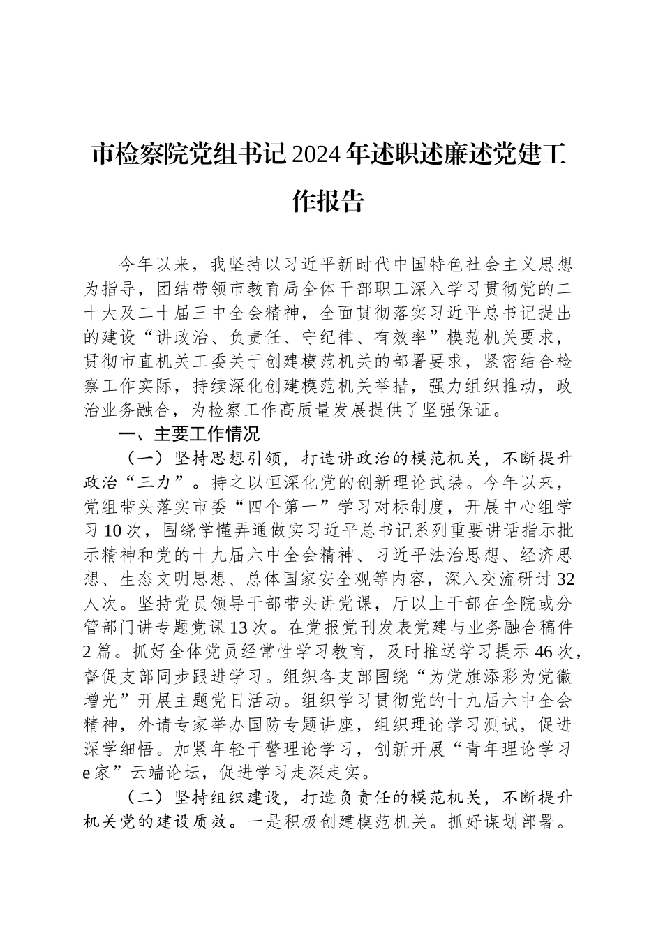 市检察院党组书记2024年述职述廉述党建工作报告_第1页
