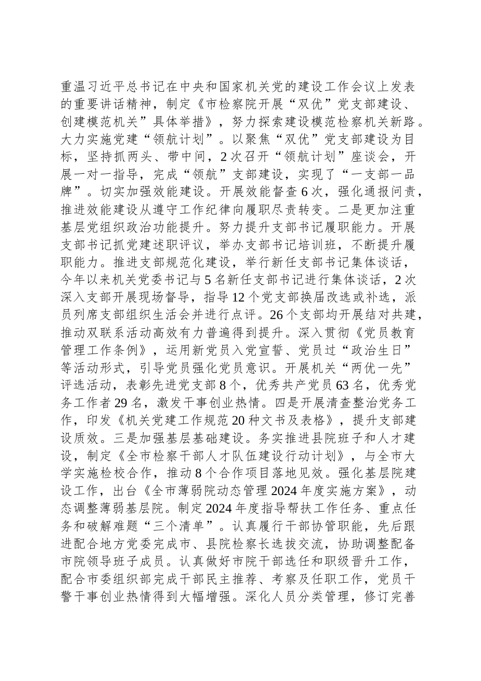 市检察院党组书记2024年述职述廉述党建工作报告_第2页