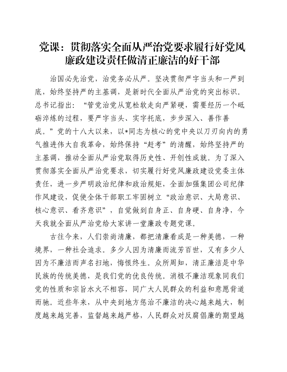 廉政党课：贯彻落实全面从严治党要求  履行好党风廉政建设责任  做清正廉洁的好干部_第1页