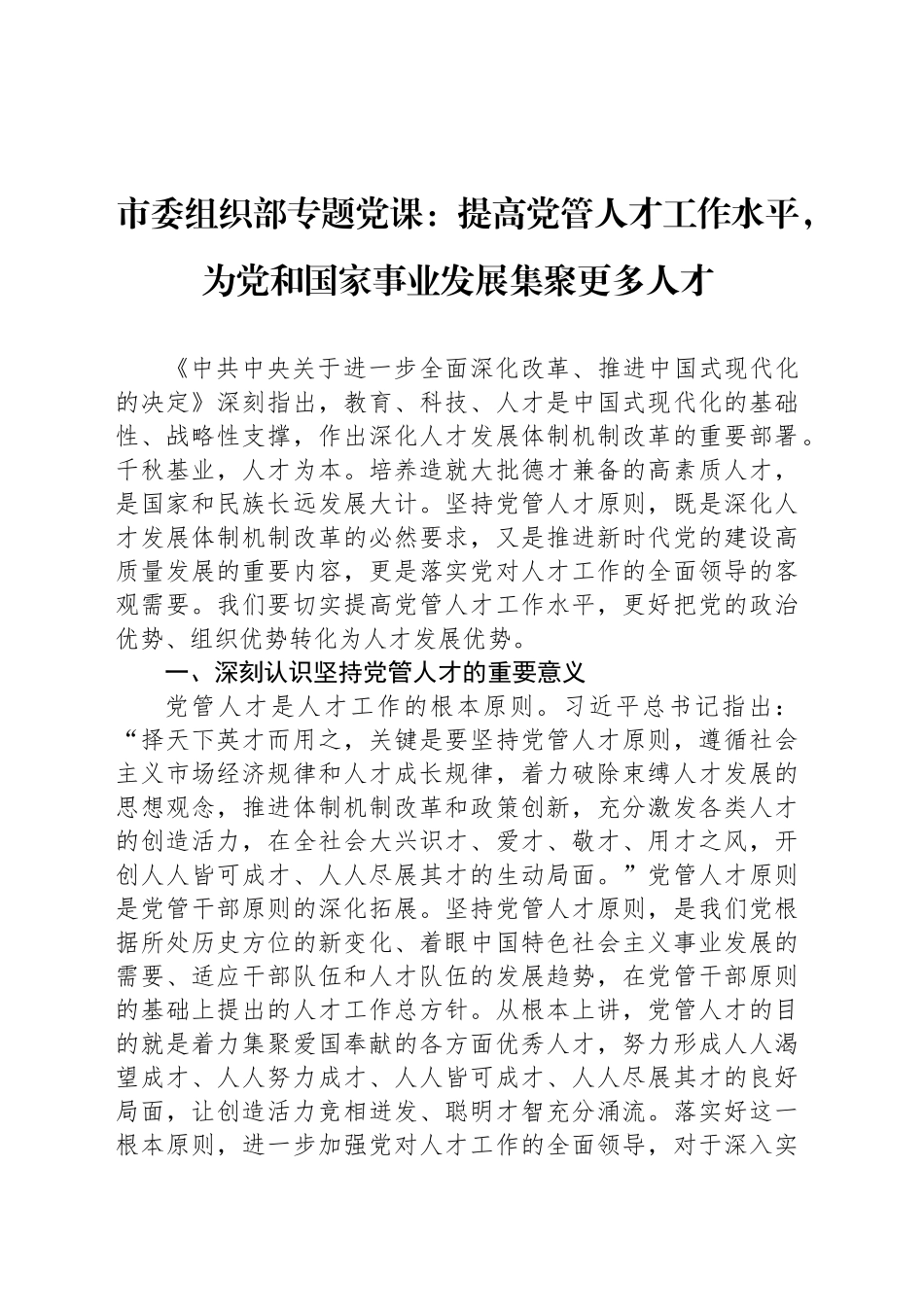 市委组织部专题党课：提高党管人才工作水平，为党和国家事业发展集聚更多人才_第1页