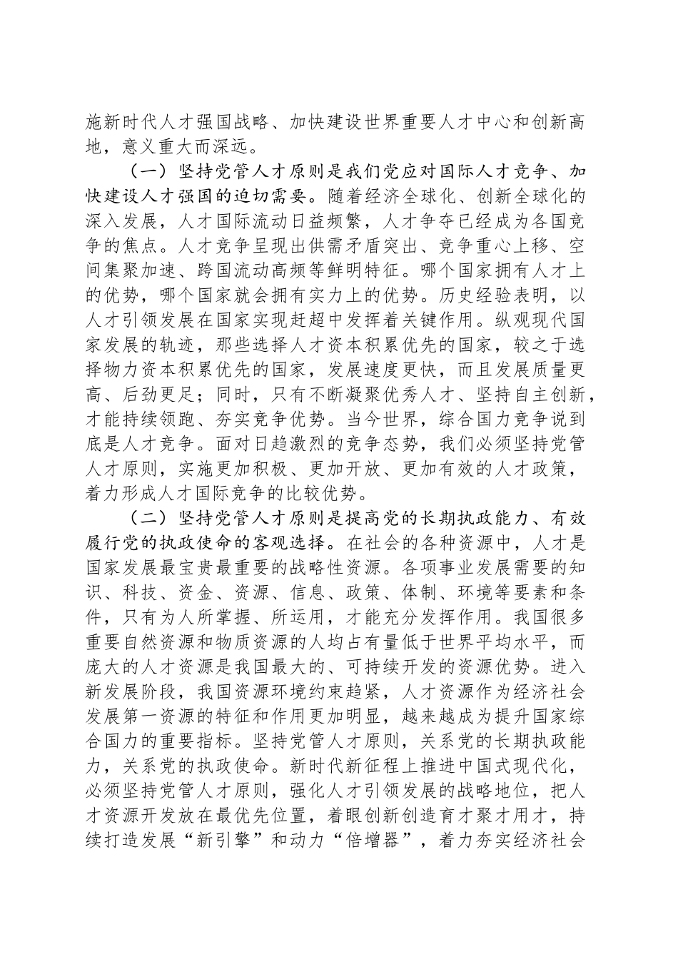 市委组织部专题党课：提高党管人才工作水平，为党和国家事业发展集聚更多人才_第2页