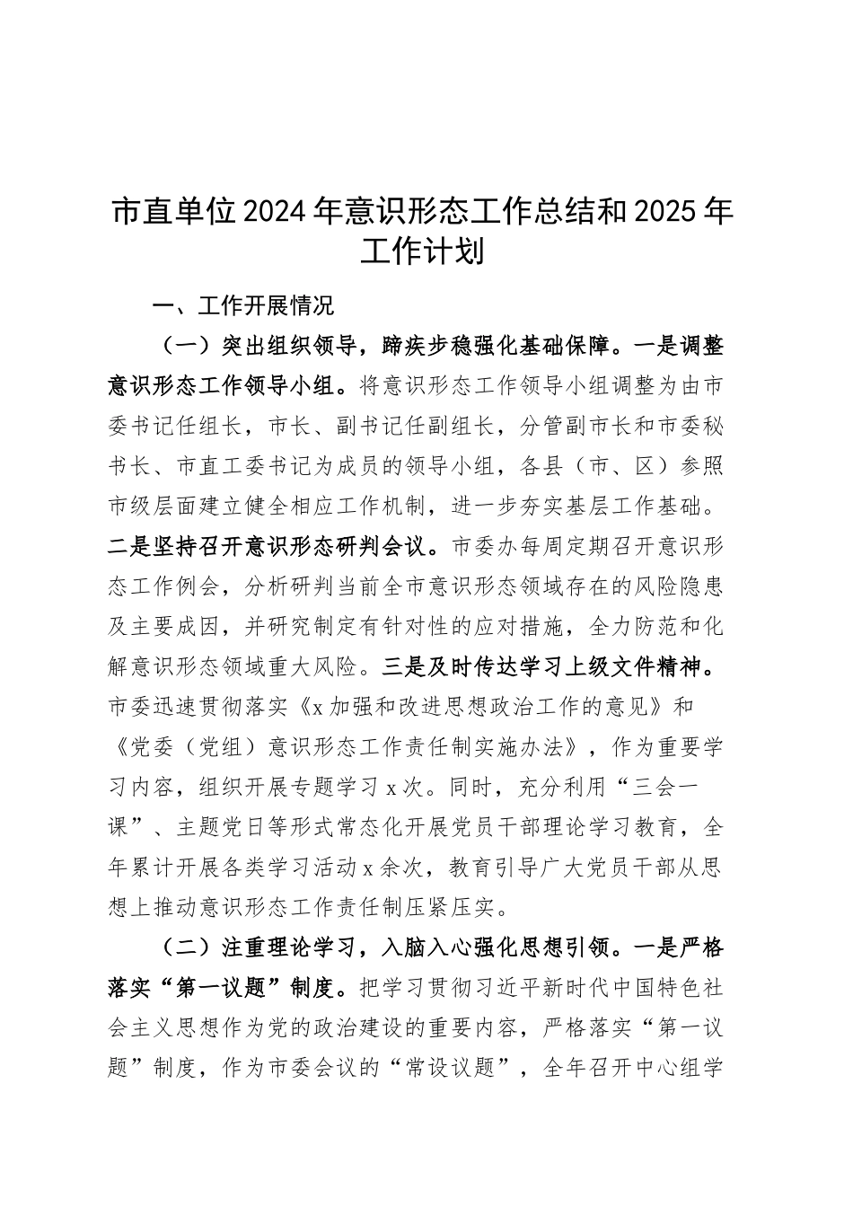 市直单位2024年意识形态工作总结和2025年工作计划汇报识报告20241218_第1页