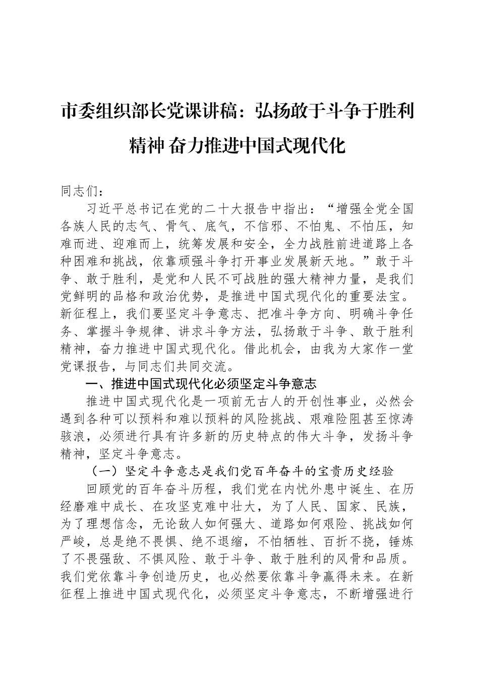 市委组织部长党课讲稿：弘扬敢于斗争于胜利精神 奋力推进中国式现代化_第1页
