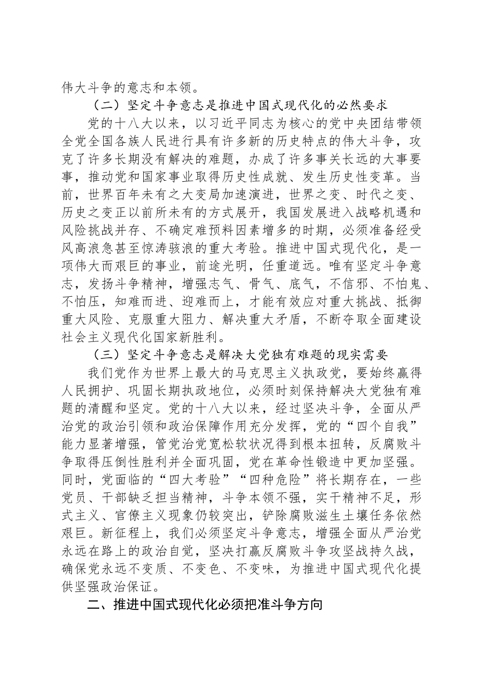 市委组织部长党课讲稿：弘扬敢于斗争于胜利精神 奋力推进中国式现代化_第2页