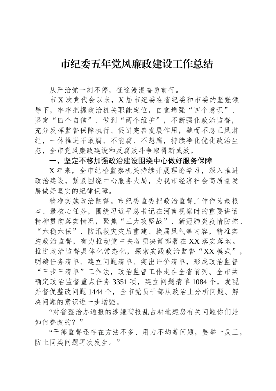 市纪委五年党风廉政建设工作总结_第1页