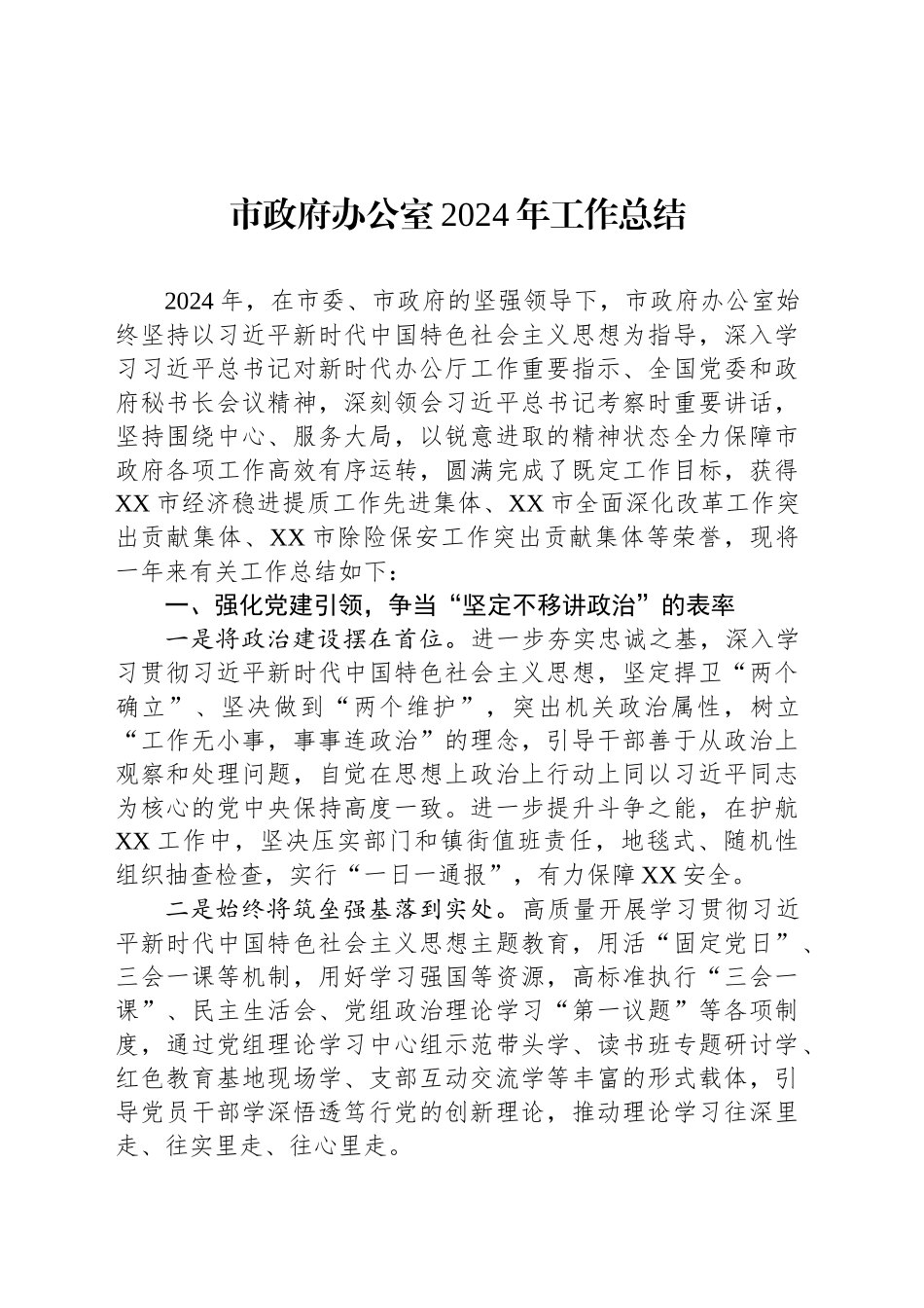 市政府办公室2024年工作总结_第1页