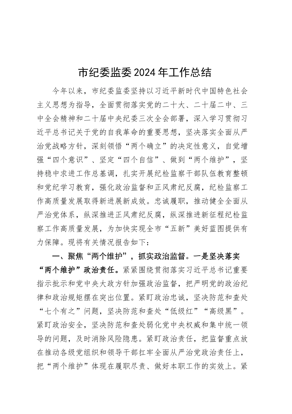 市纪委监委2024年工作总结汇报报告20241218_第1页