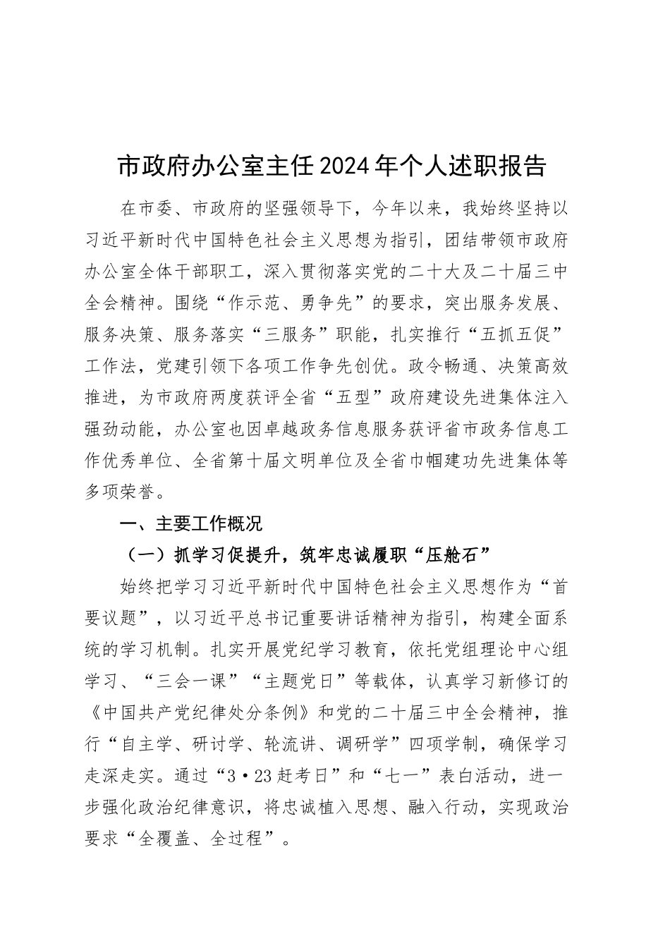 市政府办公室主任2024年个人述职报告工作汇报总结20241218_第1页