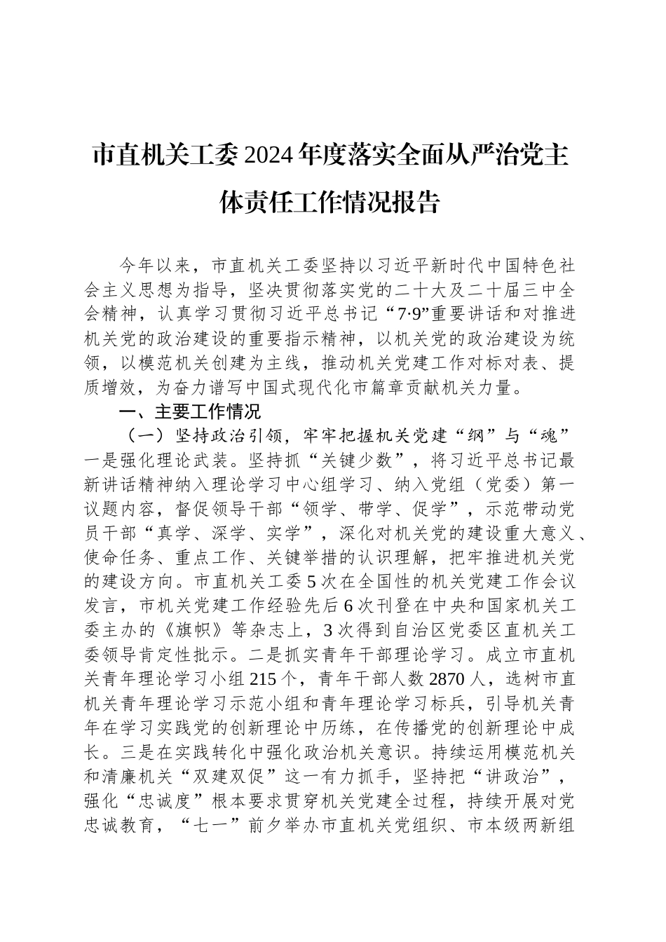 市直机关工委2024年度落实全面从严治党主体责任工作情况报告_第1页