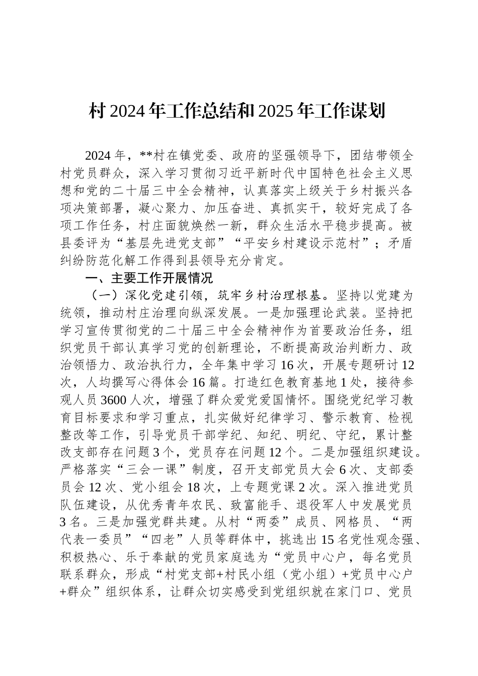村2024年工作总结和2025年工作谋划_第1页