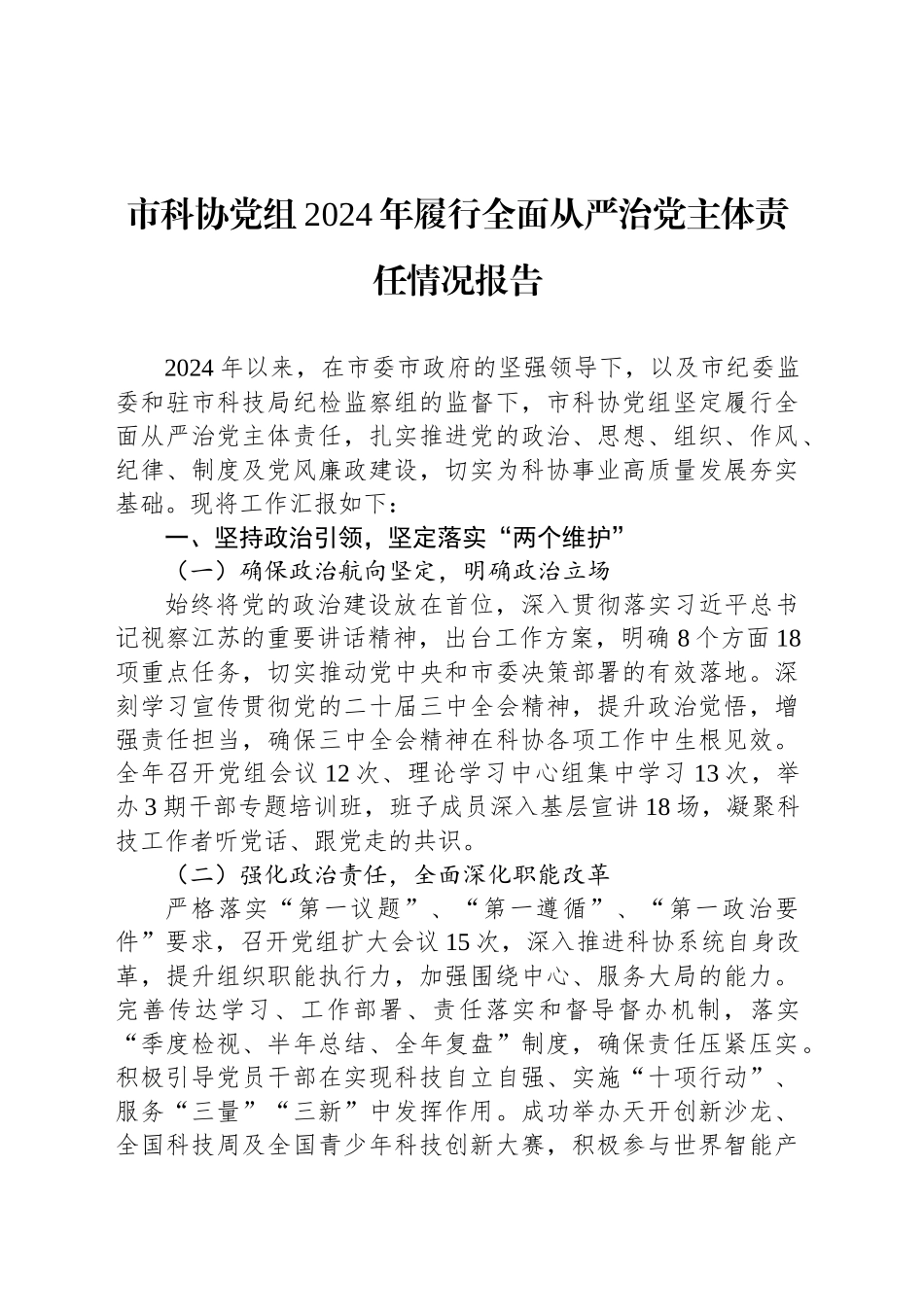 市科协党组2024年履行全面从严治党主体责任情况报告_第1页