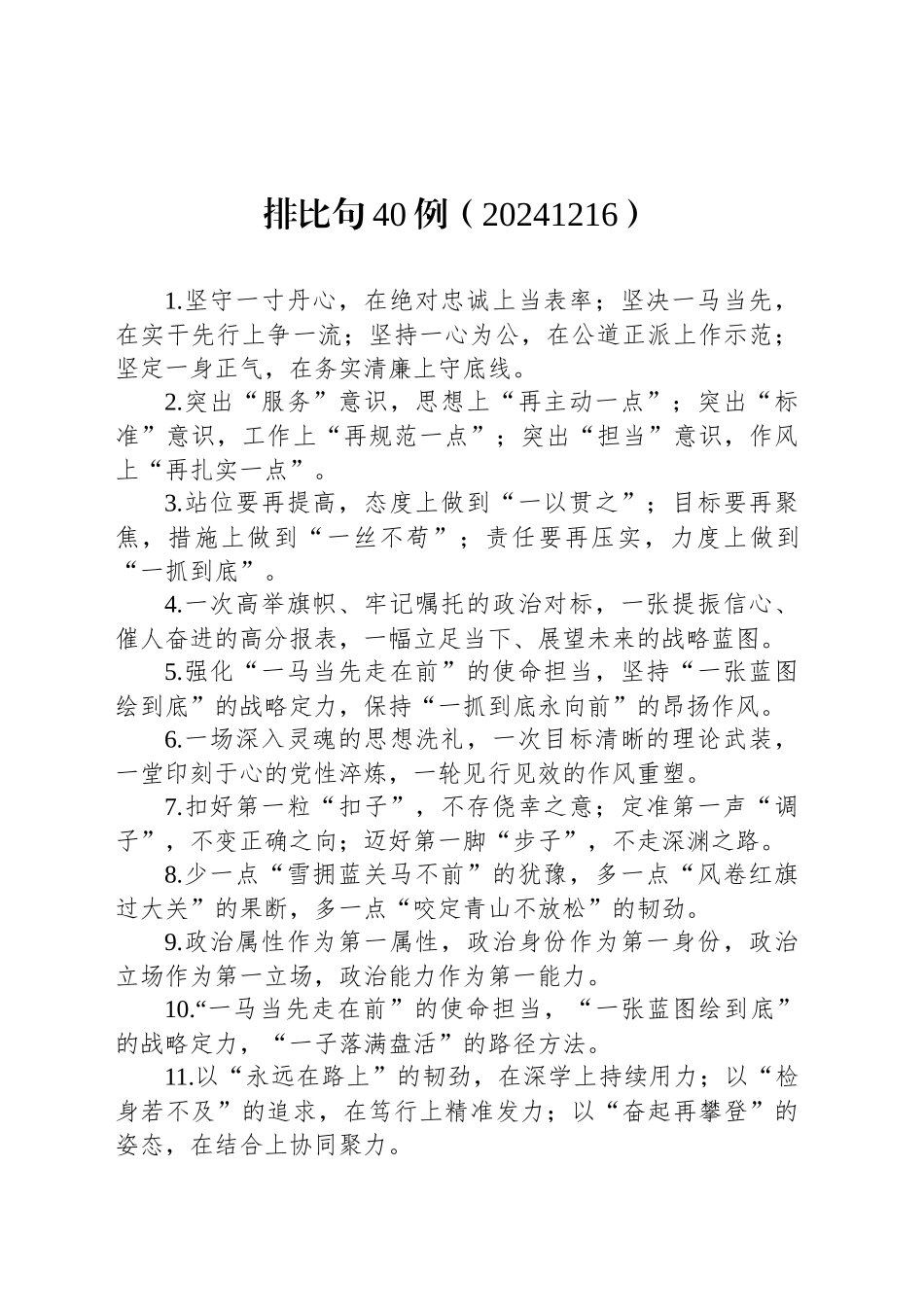 排比句40例（20241216）_第1页