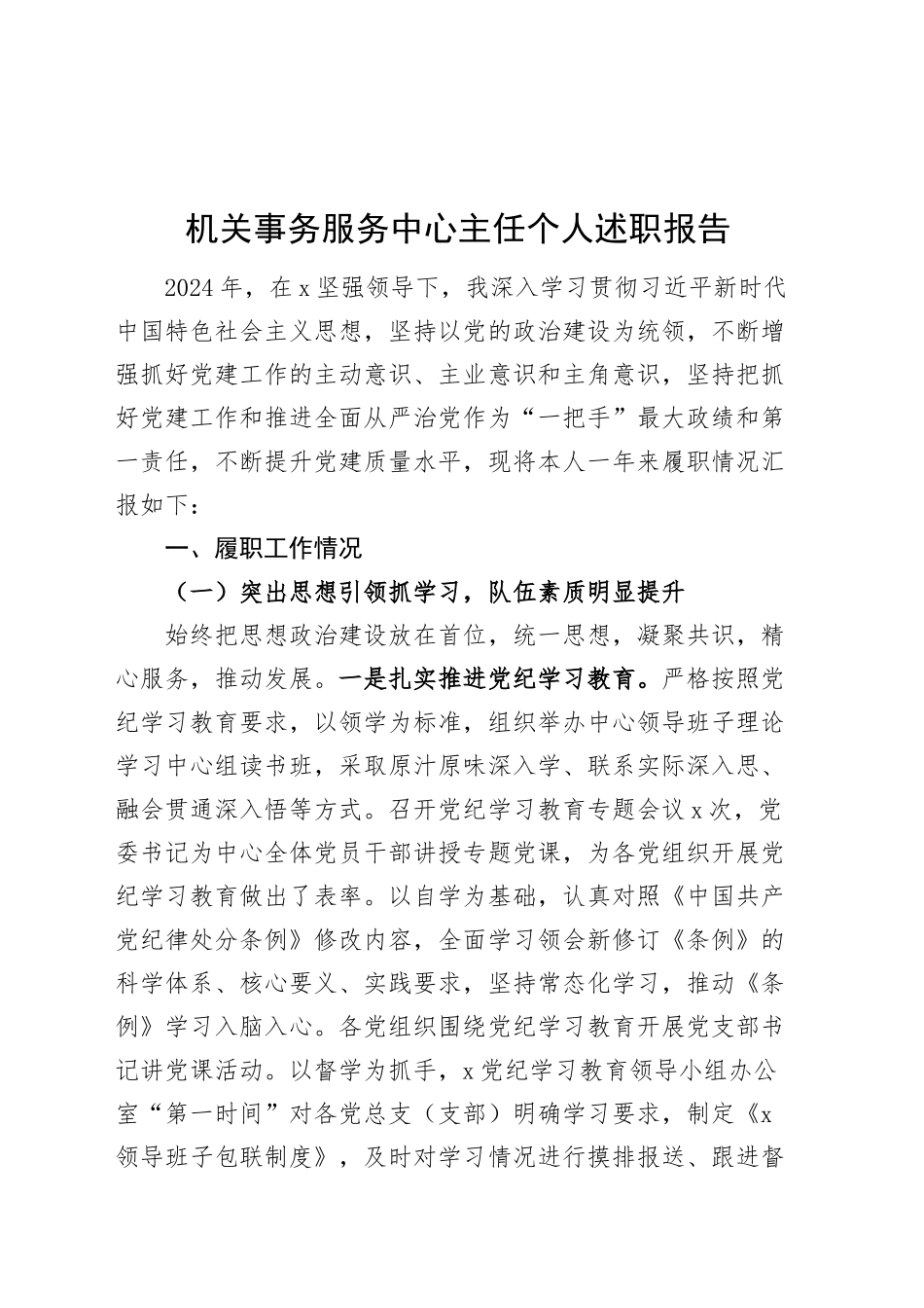 机关事务服务中心主任个人述职报告工作汇报总结20241218_第1页