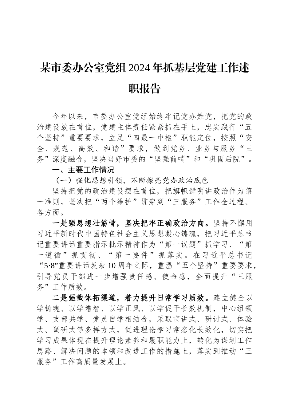 某市委办公室党组2024年抓基层党建工作述职报告_第1页