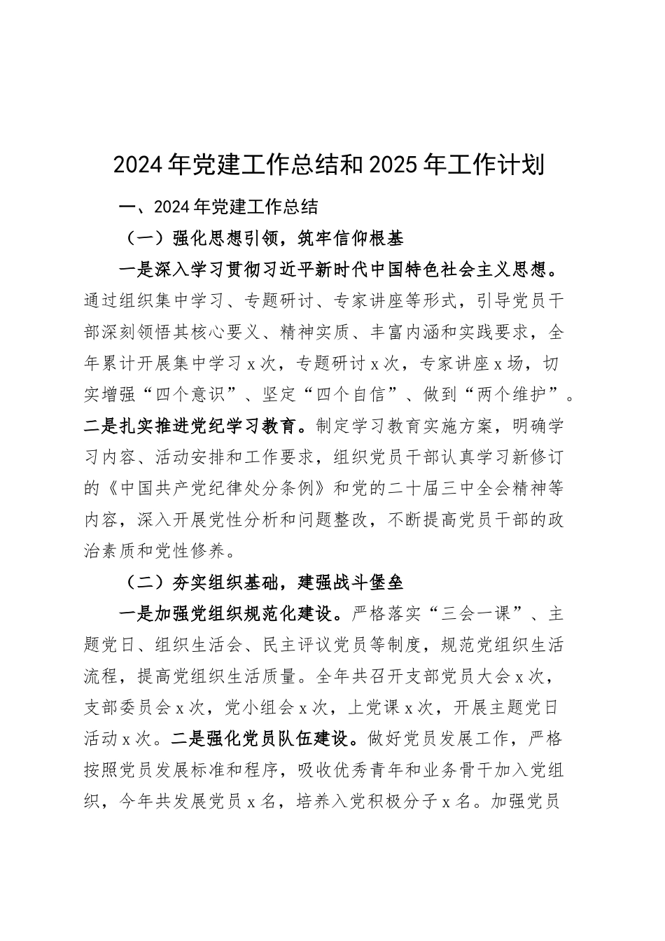 机关单位2024年党建工作总结和2025年工作计划汇报报告20241218_第1页