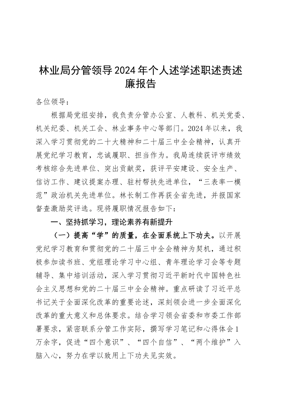 林业局分管领导2024年个人述学述职述责述廉报告班子成员工作汇报总结20241218_第1页