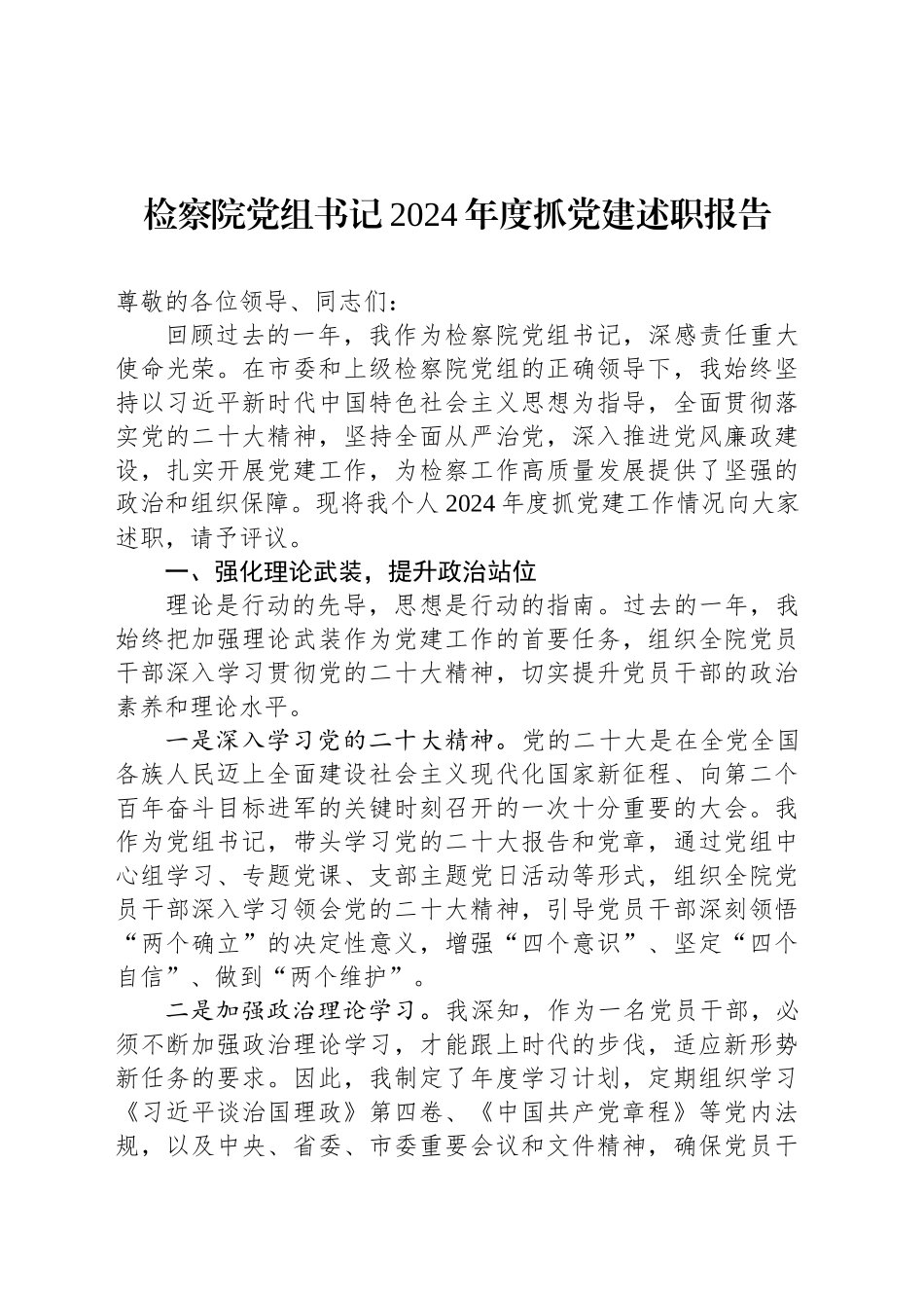 检察院党组书记2024年度抓党建述职报告_第1页