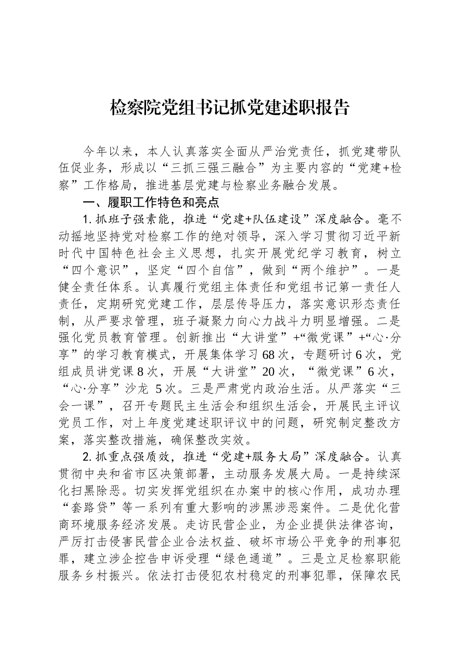 检察院党组书记抓党建述职报告_第1页