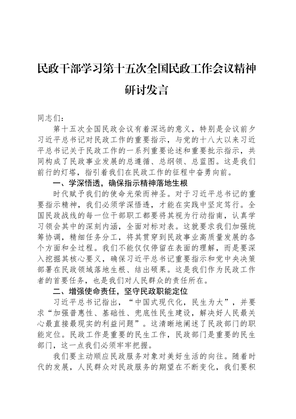 民政干部学习第十五次全国民政工作会议精神研讨发言_第1页