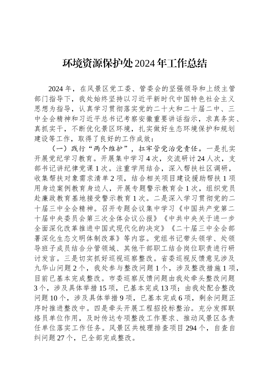 环境资源保护处2024年工作总结_第1页