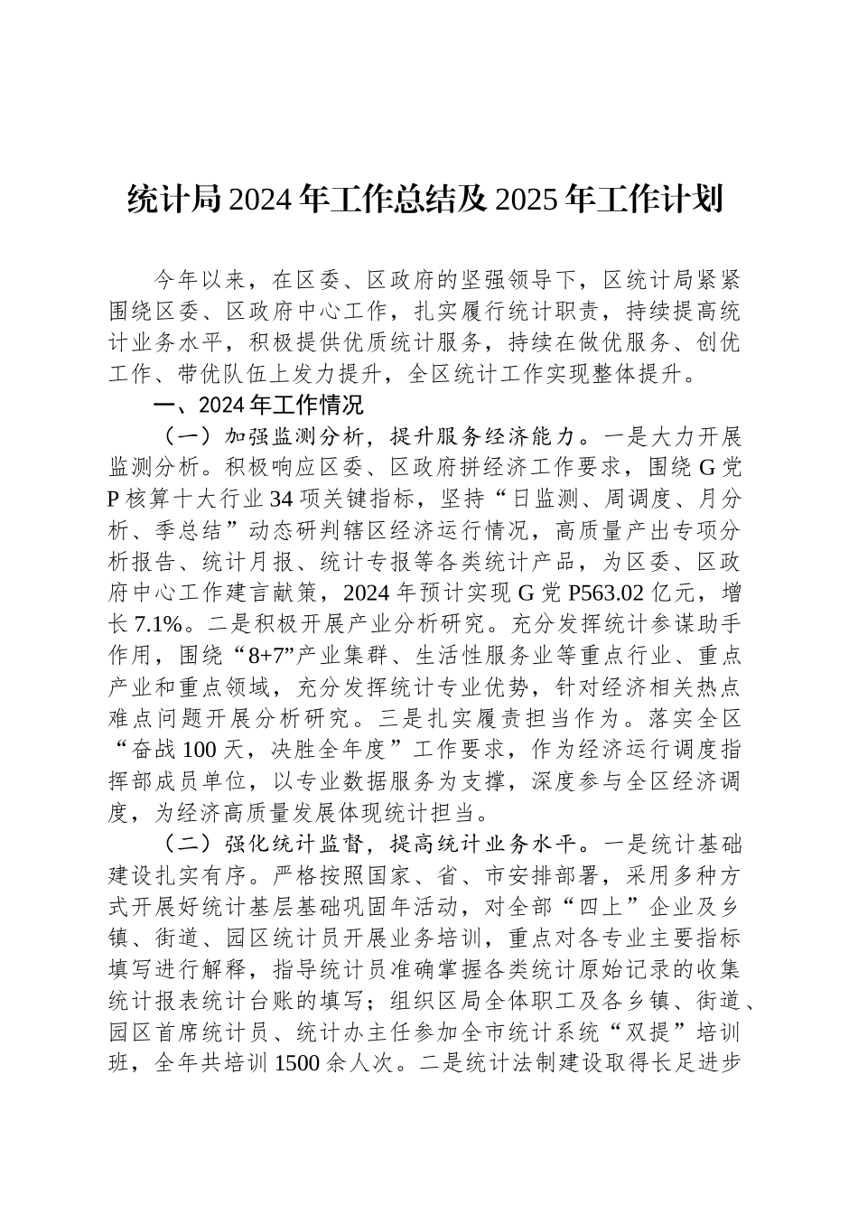 统计局2024年工作总结及2025年工作计划_第1页