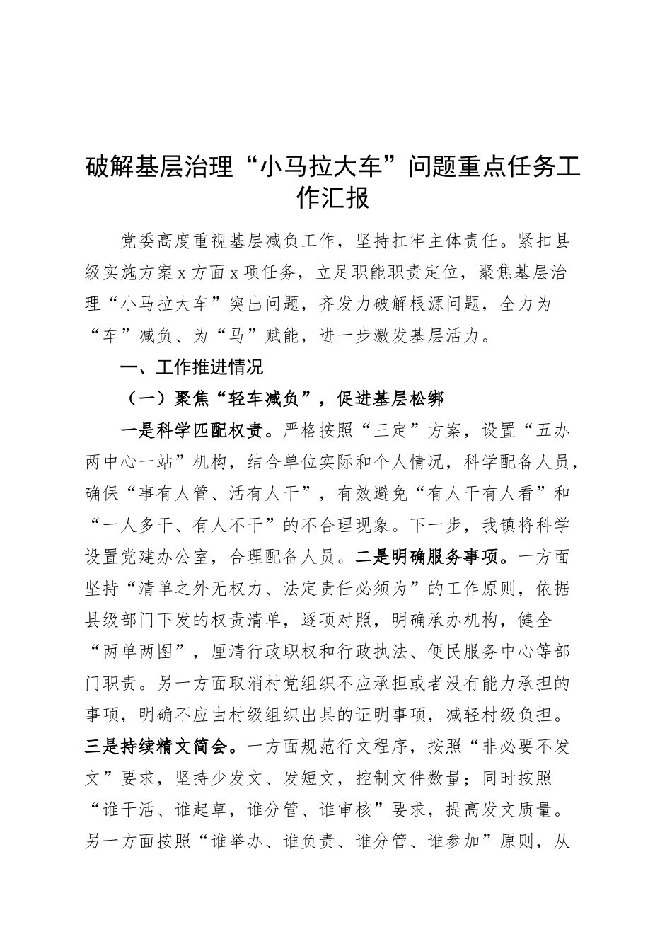 破解基层治理小马拉大车问题重点任务工作汇报减负总结报告20241218_第1页