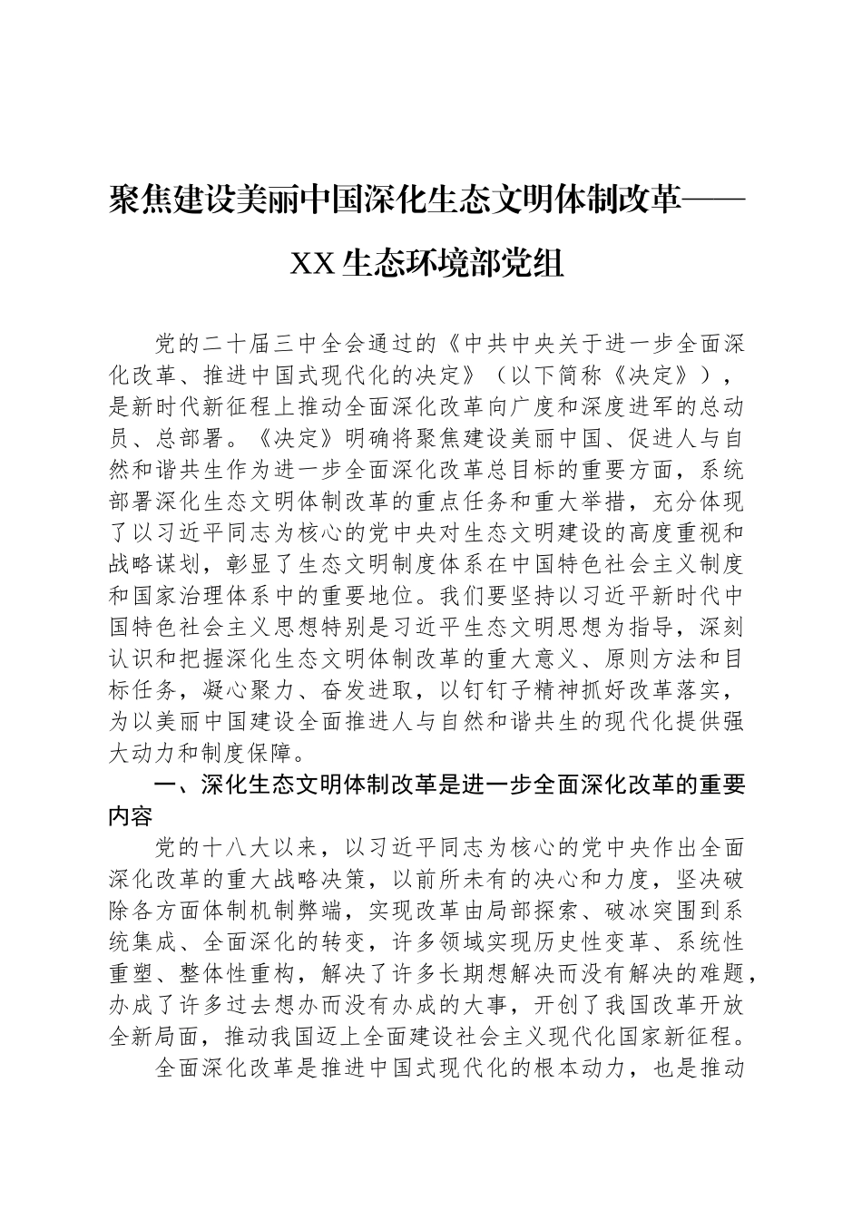 聚焦建设美丽中国深化生态文明体制改革——XX生态环境部党组_第1页