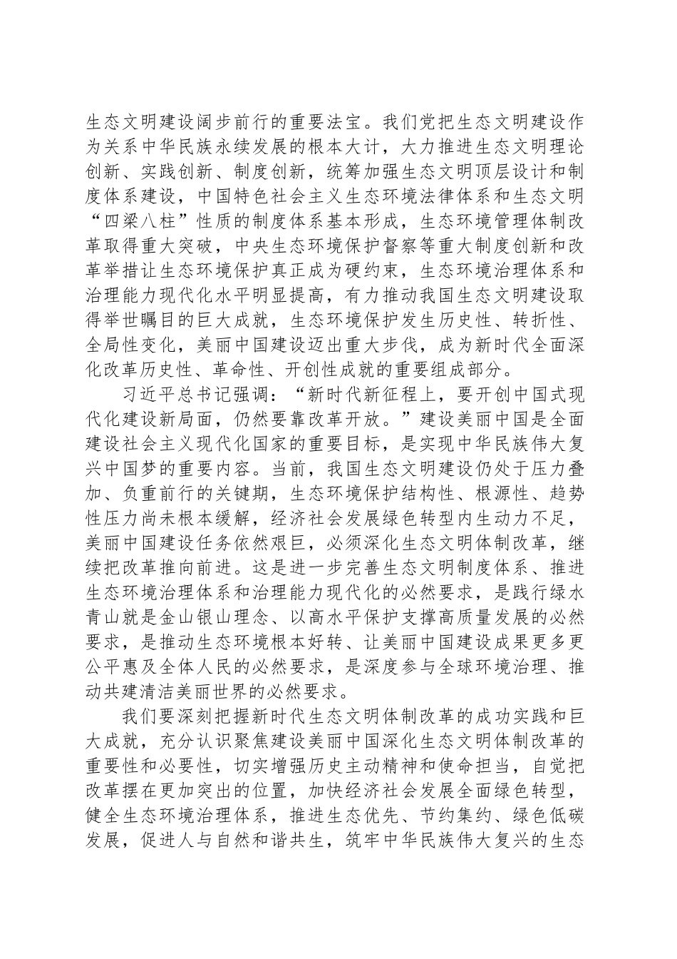 聚焦建设美丽中国深化生态文明体制改革——XX生态环境部党组_第2页