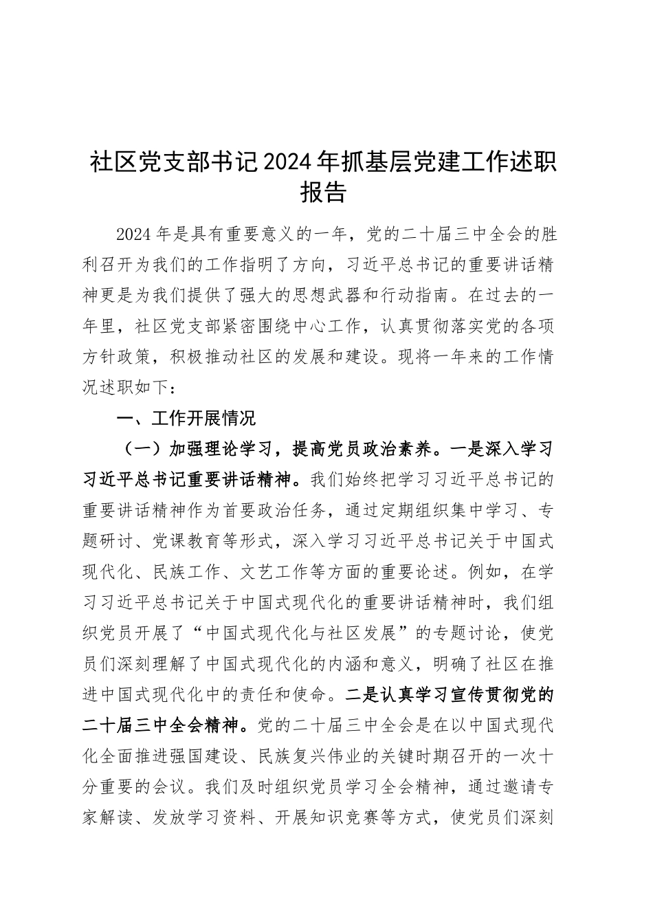 社区党支部书记2024年抓基层党建工作述职报告总结20241218_第1页