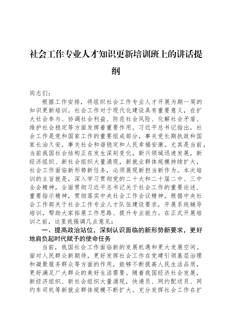 社会工作专业人才知识更新培训班上的讲话提纲_第1页
