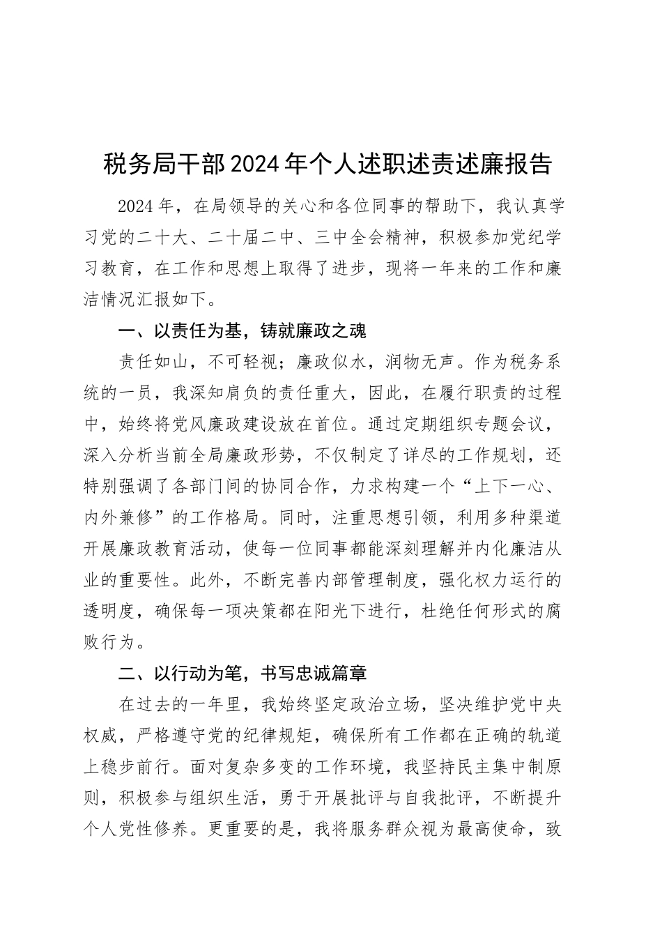 税务局干部2024年个人述职述责述廉报告工作汇报总结20241218_第1页