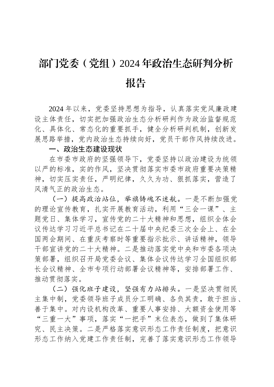 部门党委（党组）2024年政治生态研判分析报告20241218_第1页