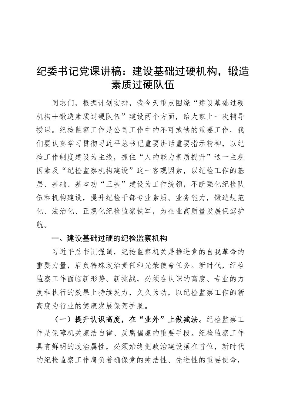 纪委书记党课讲稿：建设基础过硬机构，锻造素质过硬队伍20241218_第1页