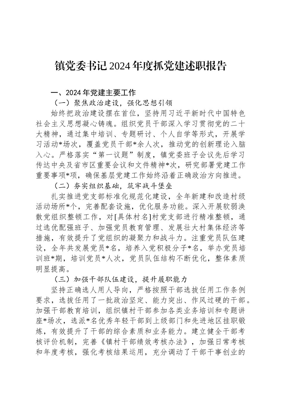 镇党委书记2024年度抓党建述职报告20241218_第1页