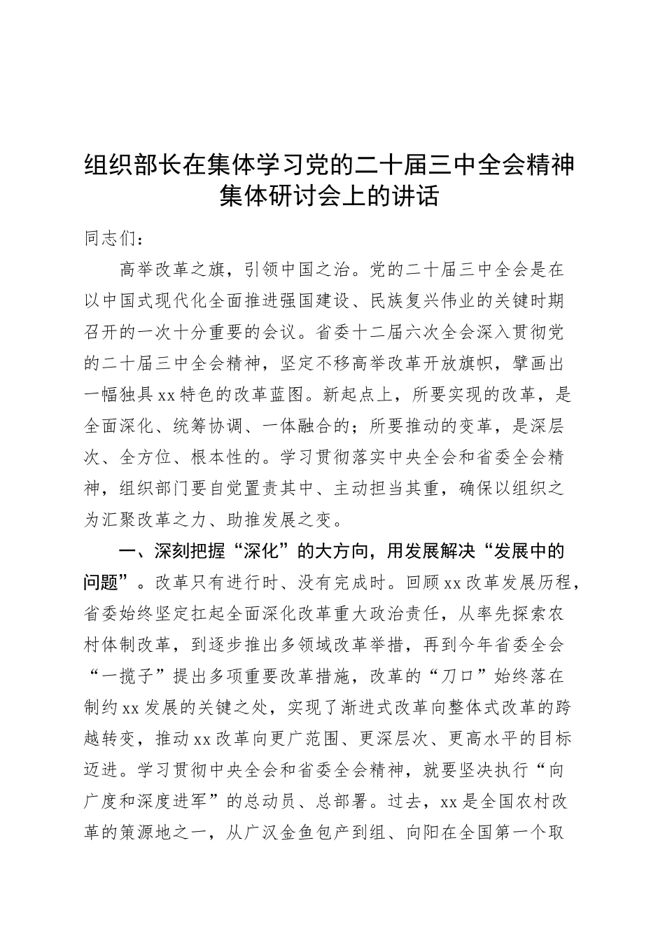 组织部长在集体学习党的二十届三中全会精神集体研讨会上的讲话20241218_第1页