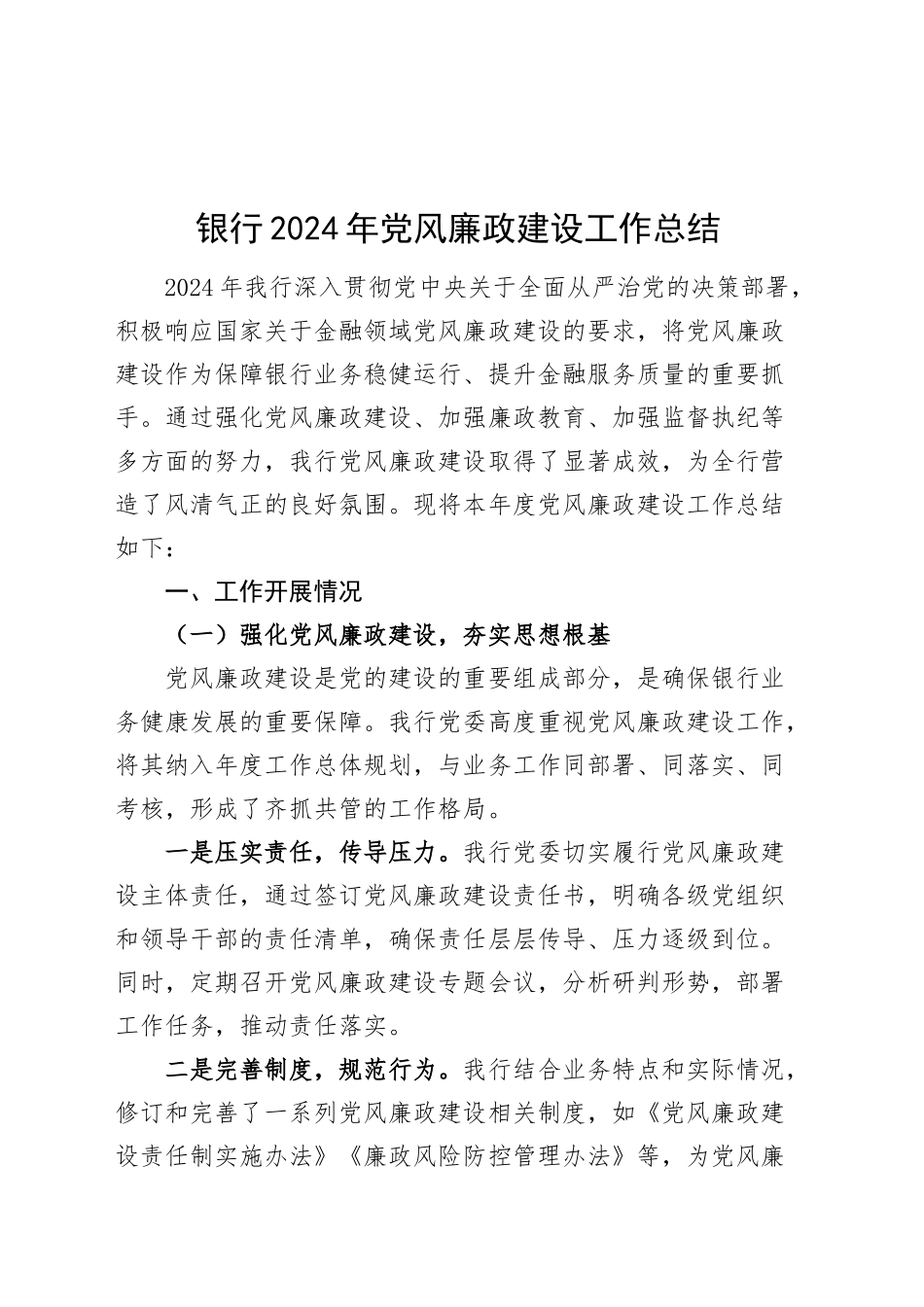 银行2024年党风廉政建设工作总结20241218_第1页