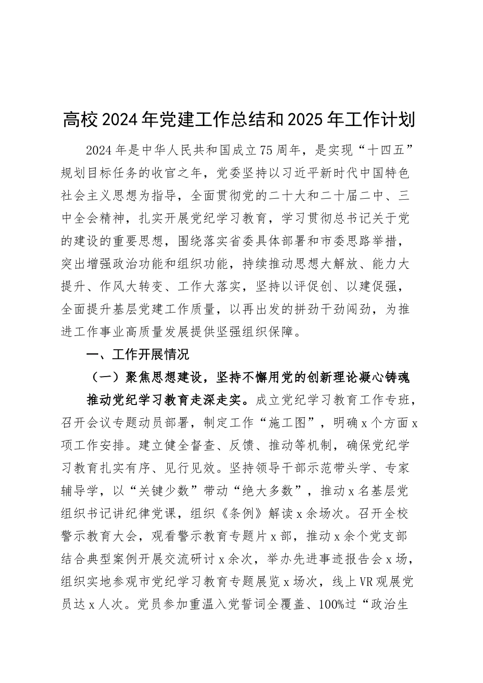 高校2024年党建工作总结和2025年工作计划汇报报告学校20241218_第1页