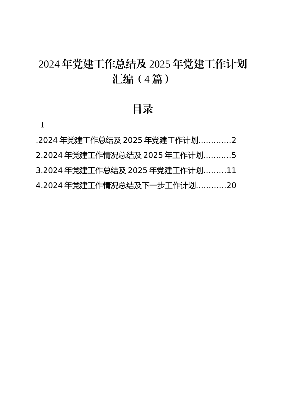 2024年党建工作总结及2025年党建工作计划汇编（4篇）20241218_第1页