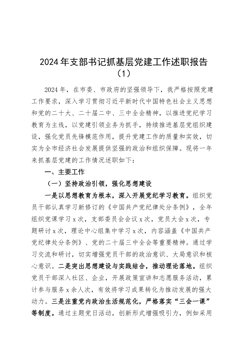 2篇2024年党支部书记抓基层党建工作述职报告20241218_第1页