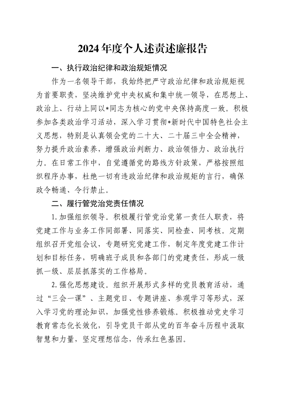 2024年度个人述责述廉报告2000字（执行政治纪律和政治规矩、履行管党治党责任、推进党风廉政建设、执行廉洁纪律情况）20241218_第1页