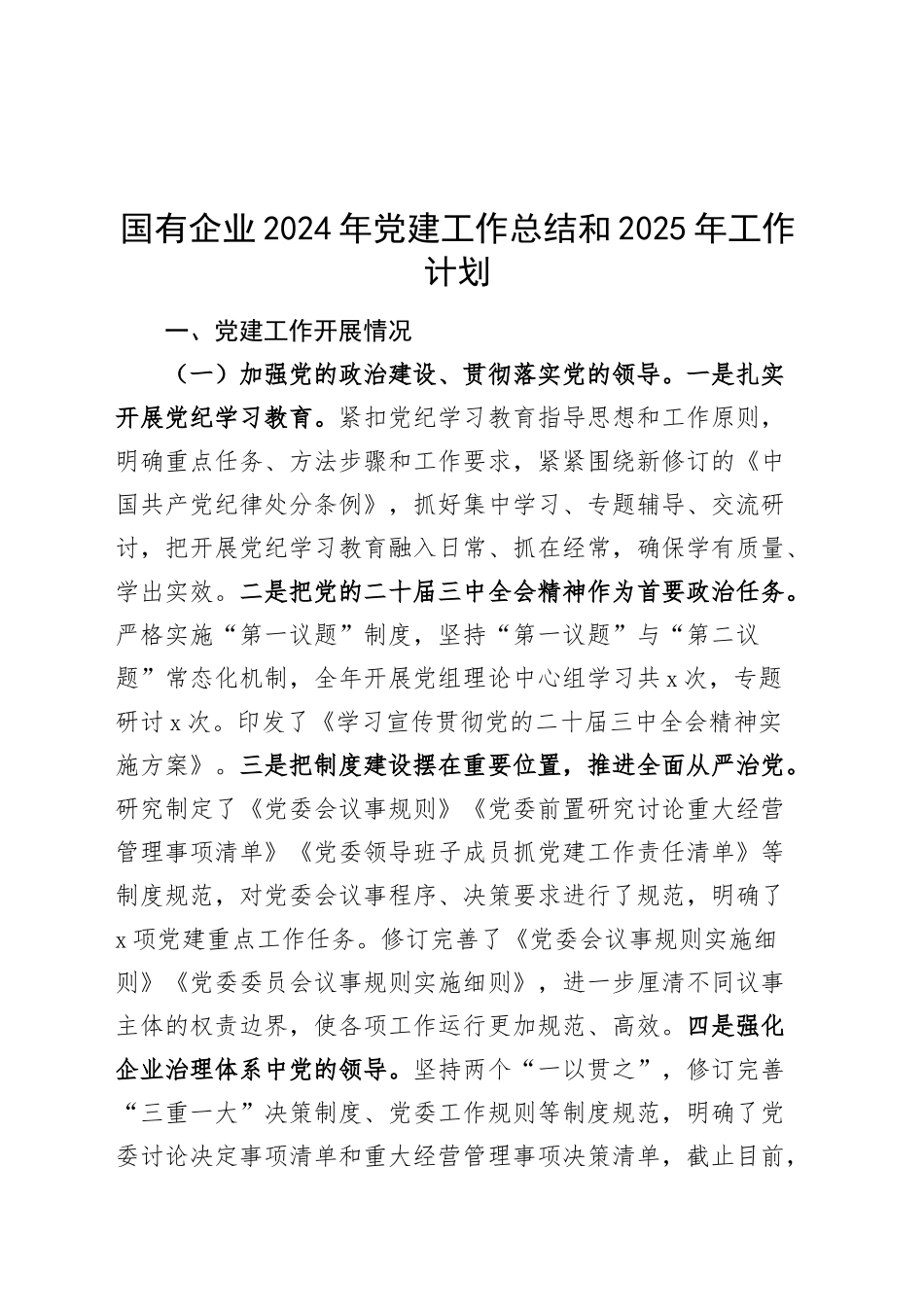 国有企业2024年党建工作总结报告汇报和2025年工作计划20241218_第1页