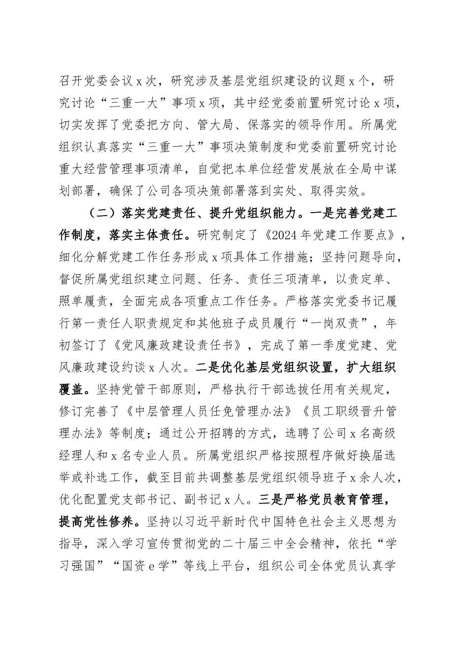 国有企业2024年党建工作总结报告汇报和2025年工作计划20241218_第2页