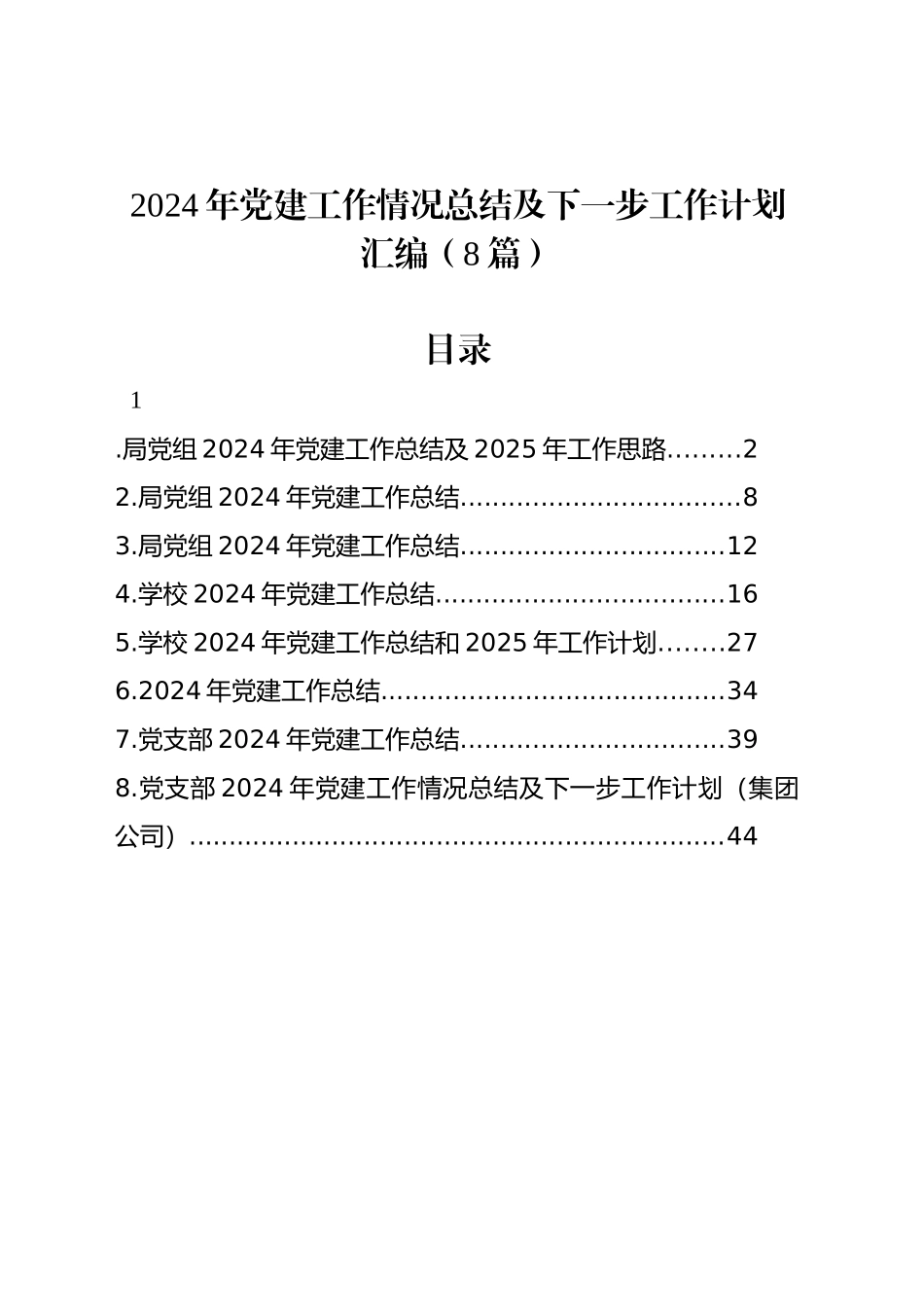 【8篇】2024年党建工作情况总结及下一步工作计划汇编20241218_第1页