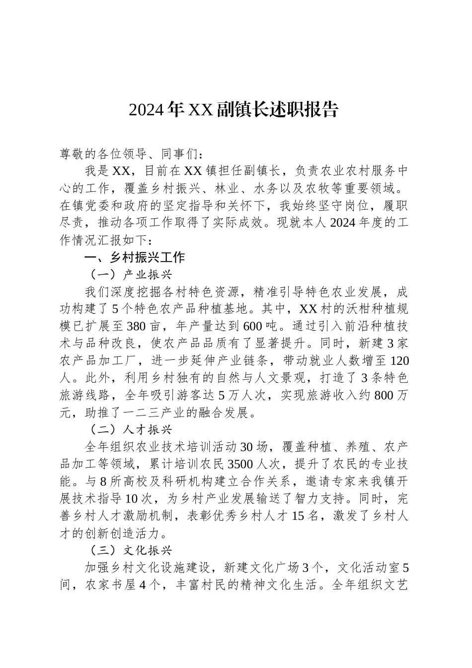 2024年XX副镇长述职报告_第1页