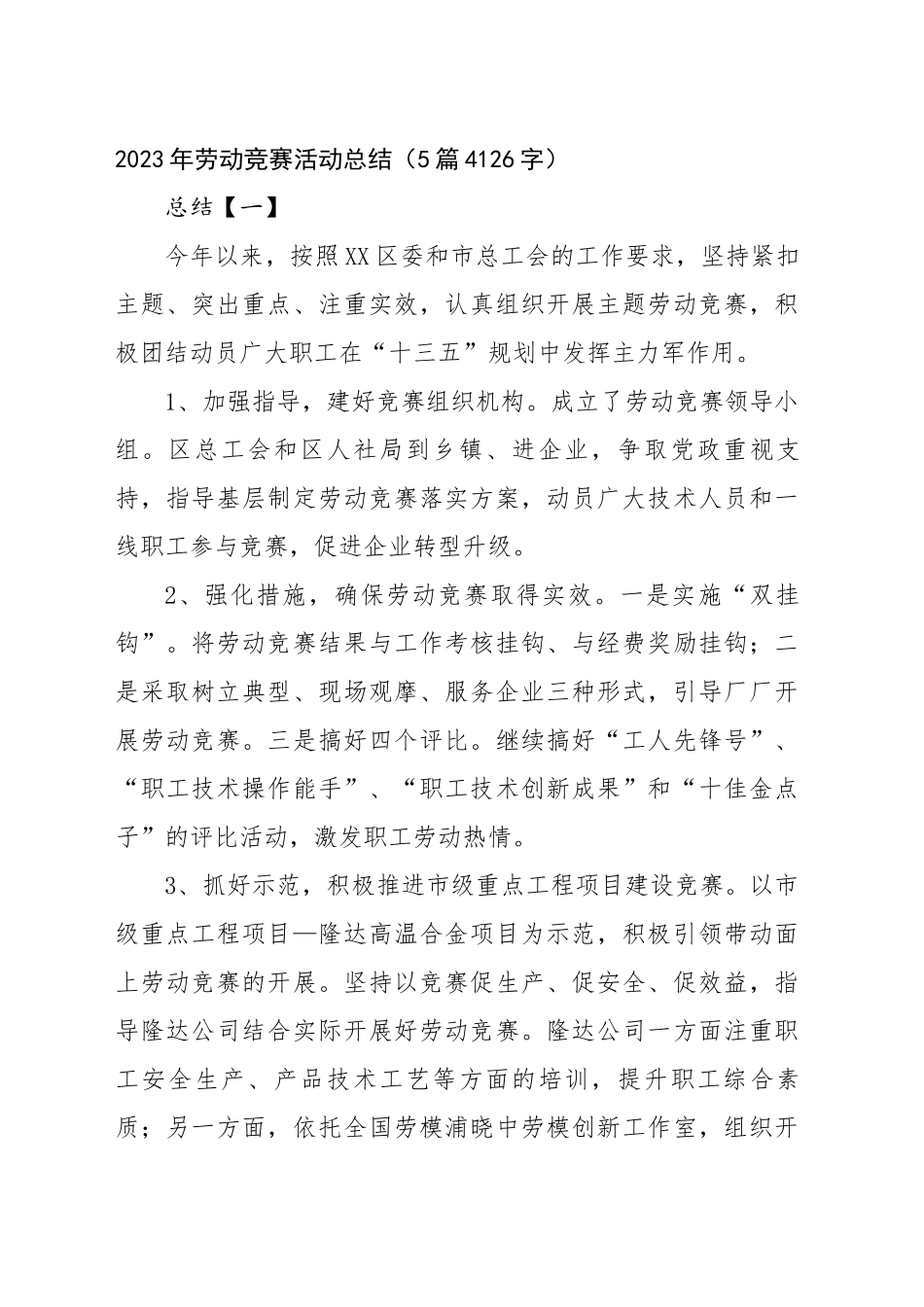2023年劳动竞赛活动总结（5篇4126字）_第1页