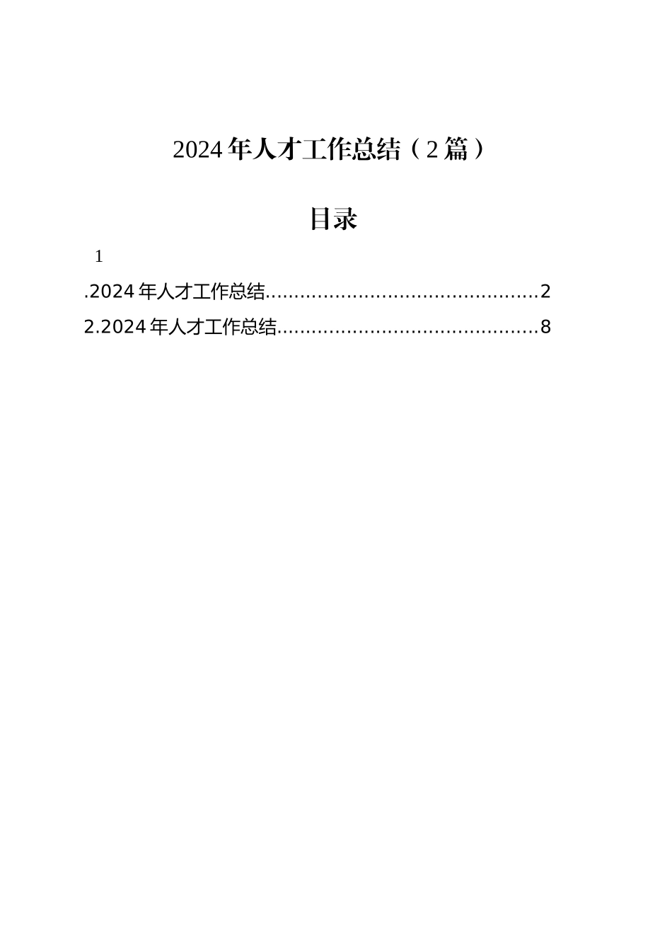 2024年人才工作总结（2篇）_第1页
