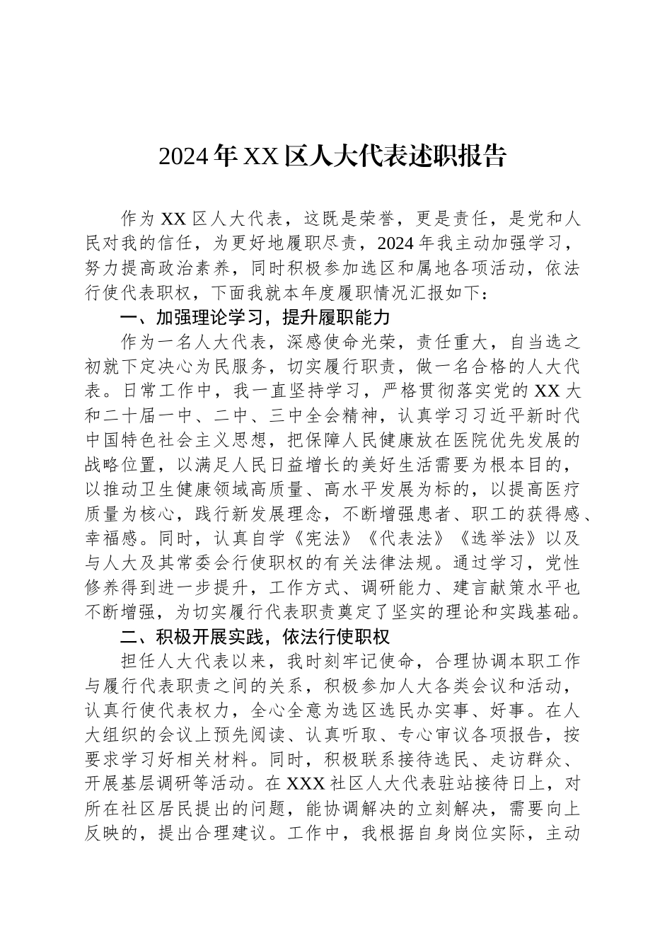 2024年XX区人大代表述职报告_第1页