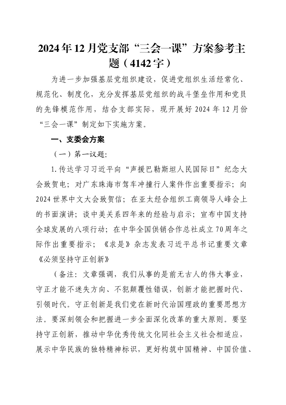 2024年12月党支部“三会一课”方案参考主题（4142字）_第1页