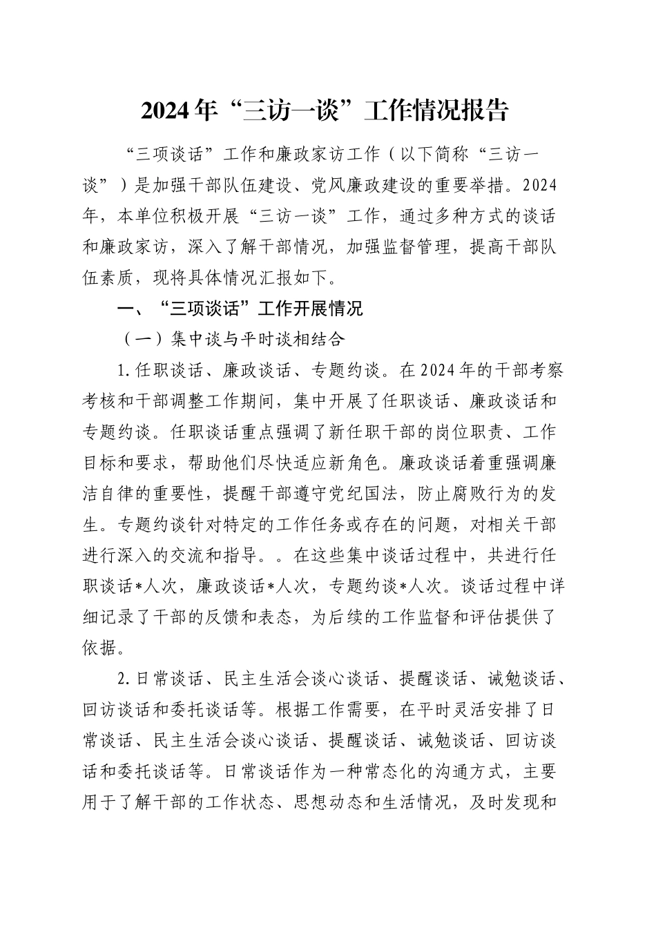 2024年“三访一谈”工作情况报告_第1页