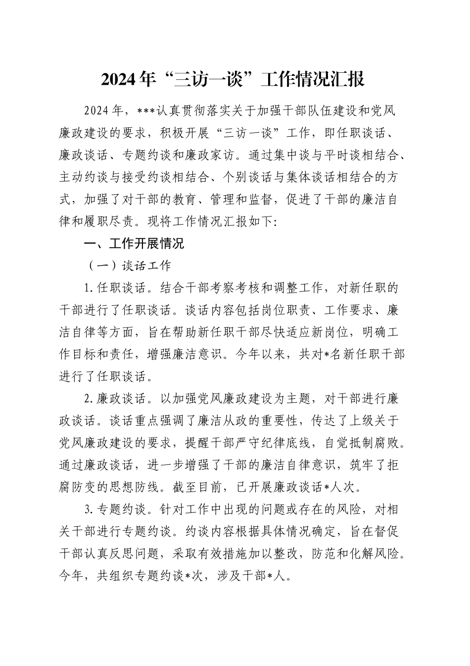 2024年“三访一谈”工作情况汇报_第1页